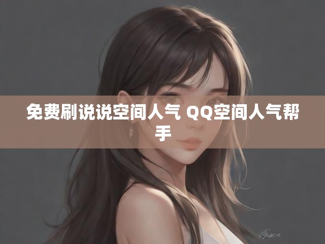 免费刷说说空间人气 QQ空间人气帮手