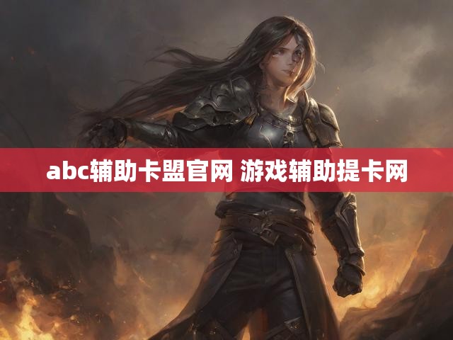 abc辅助卡盟官网 游戏辅助提卡网
