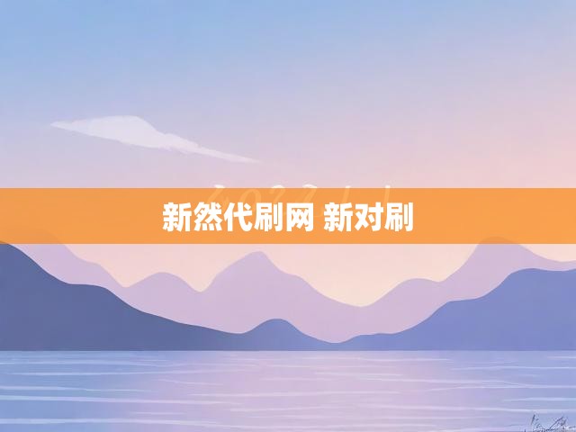 新然代刷网 新对刷