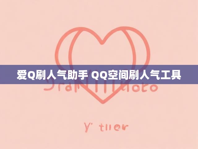 爱Q刷人气助手 QQ空间刷人气工具