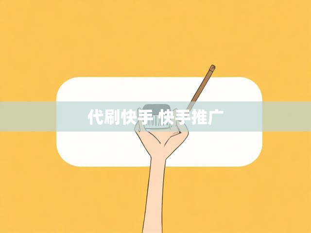 代刷快手 快手推广
