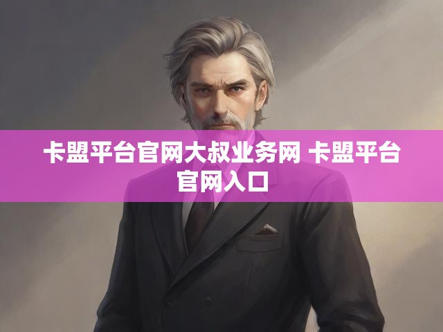 卡盟平台官网大叔业务网 卡盟平台官网入口