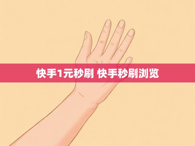 快手1元秒刷 快手秒刷浏览