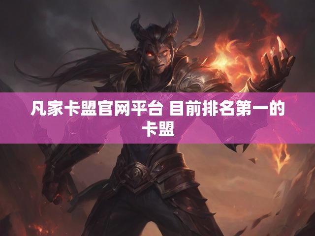 凡家卡盟官网平台 目前排名第一的卡盟