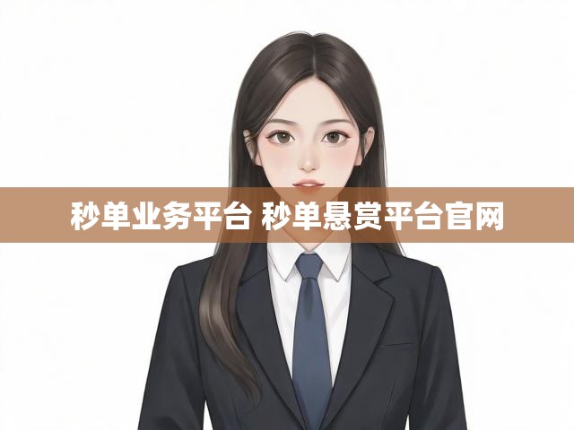 秒单业务平台 秒单悬赏平台官网