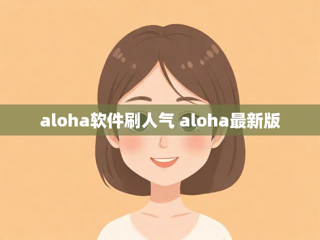 aloha软件刷人气 aloha最新版