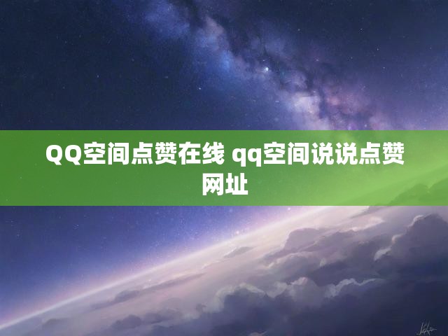 QQ空间点赞在线 qq空间说说点赞网址