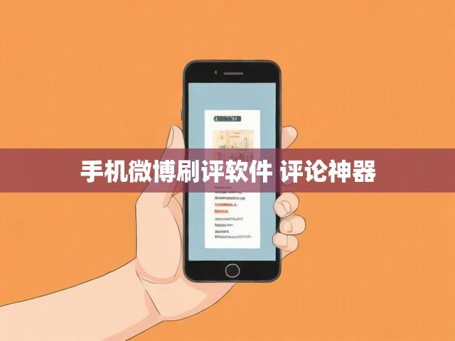 手机微博刷评软件 评论神器