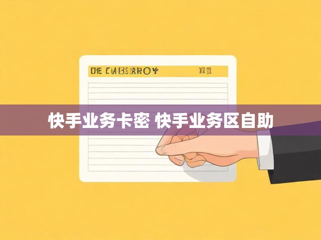快手业务卡密 快手业务区自助