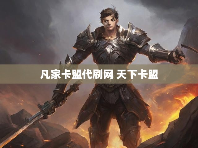 凡家卡盟代刷网 天下卡盟