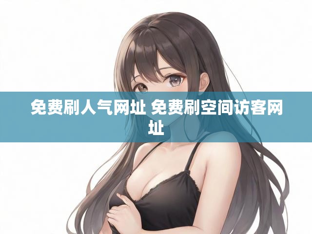 免费刷人气网址 免费刷空间访客网址