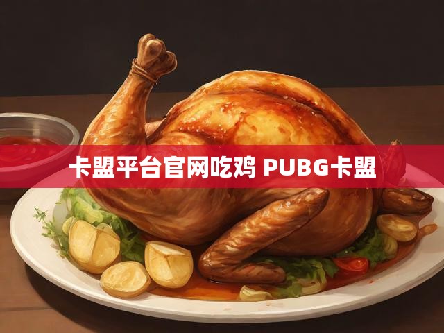 卡盟平台官网吃鸡 PUBG卡盟