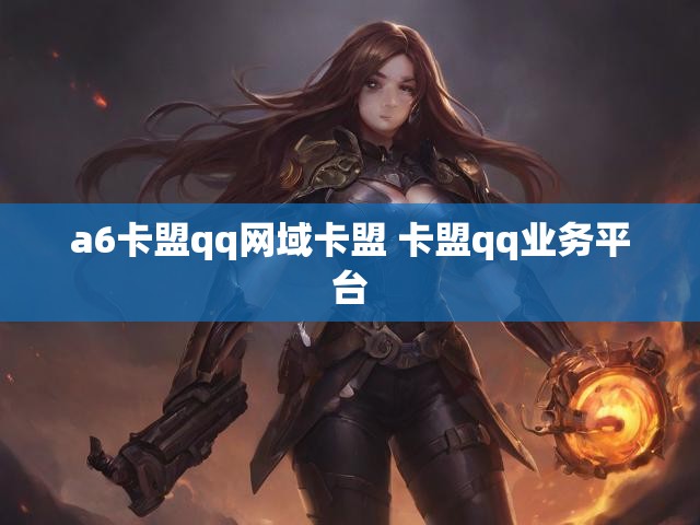a6卡盟qq网域卡盟 卡盟qq业务平台