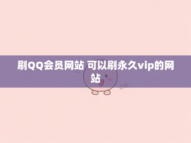 刷QQ会员网站 可以刷永久vip的网站