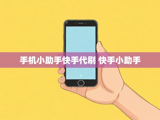 手机小助手快手代刷 快手小助手