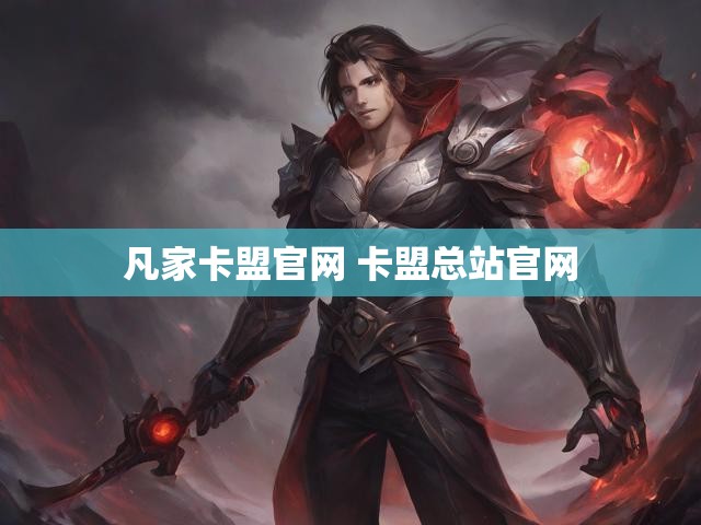 凡家卡盟官网 卡盟总站官网