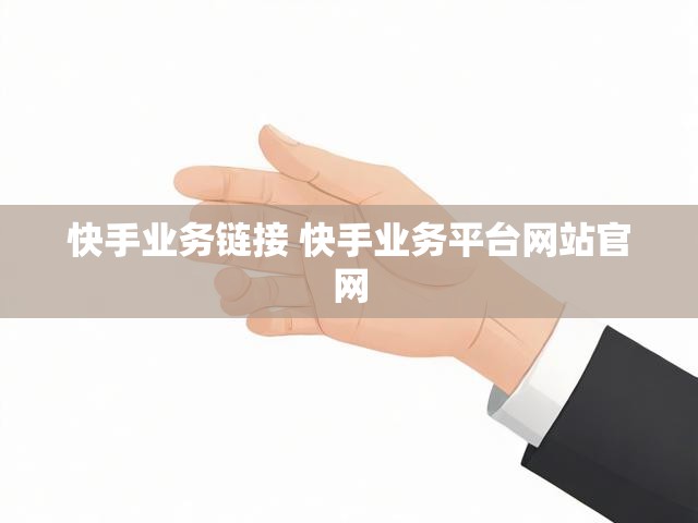 快手业务链接 快手业务平台网站官网
