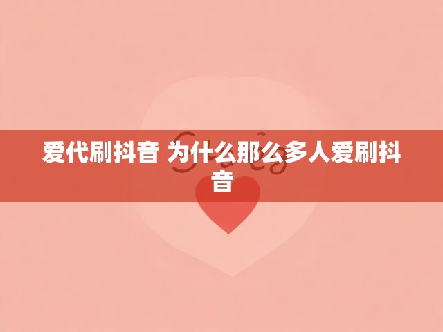 爱代刷抖音 为什么那么多人爱刷抖音