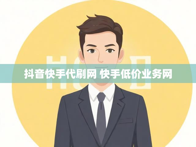 抖音快手代刷网 快手低价业务网