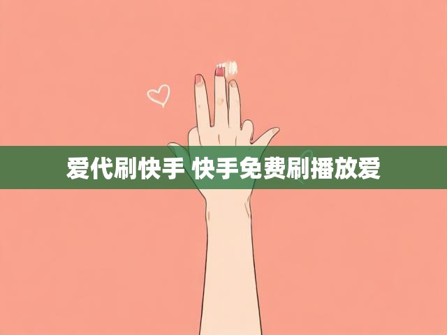 爱代刷快手 快手免费刷播放爱