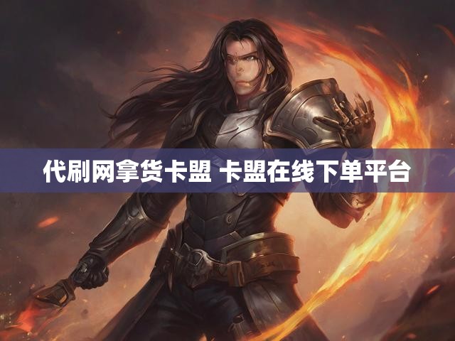 代刷网拿货卡盟 卡盟在线下单平台