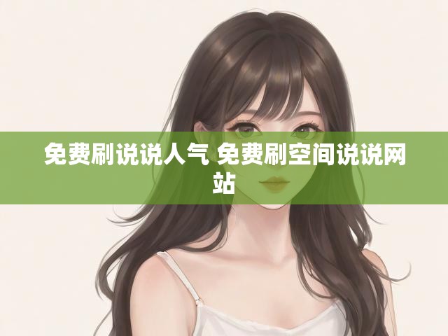 免费刷说说人气 免费刷空间说说网站