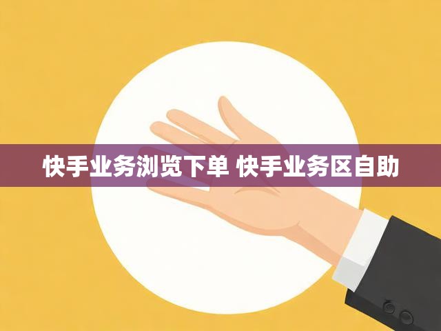 快手业务浏览下单 快手业务区自助