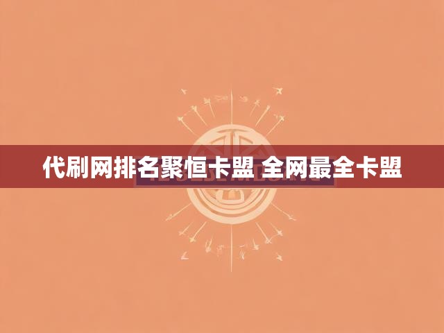 代刷网排名聚恒卡盟 全网最全卡盟