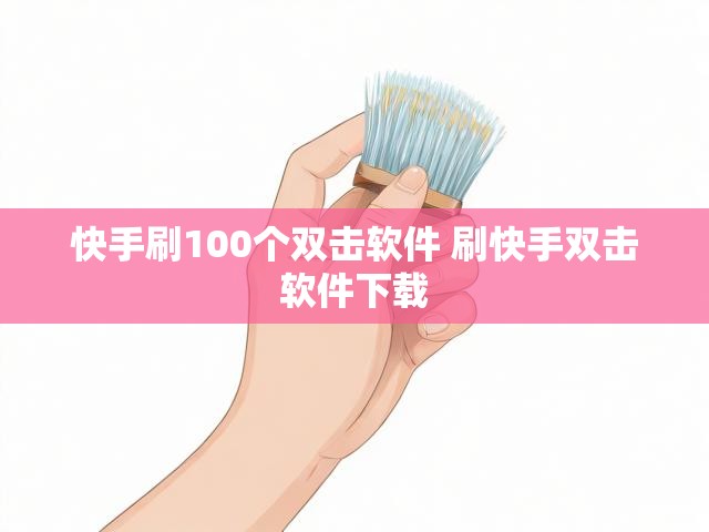快手刷100个双击软件 刷快手双击软件下载