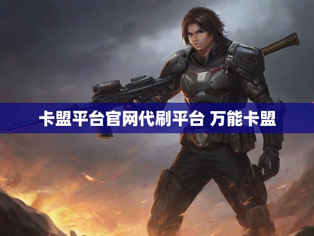卡盟平台官网代刷平台 万能卡盟