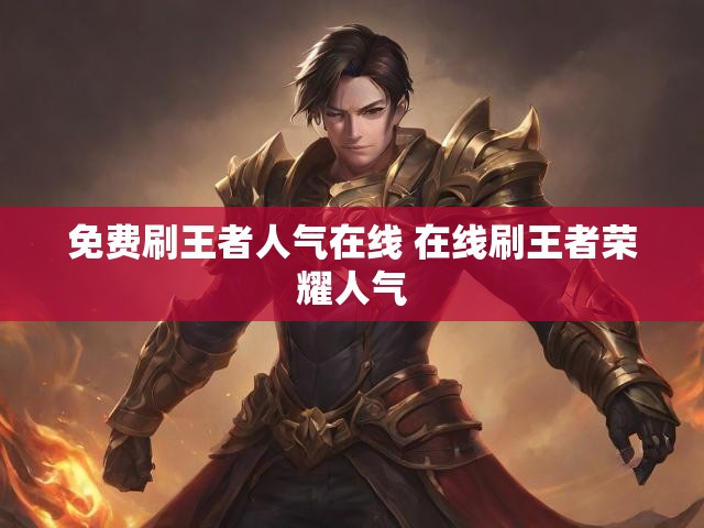 免费刷王者人气在线 在线刷王者荣耀人气