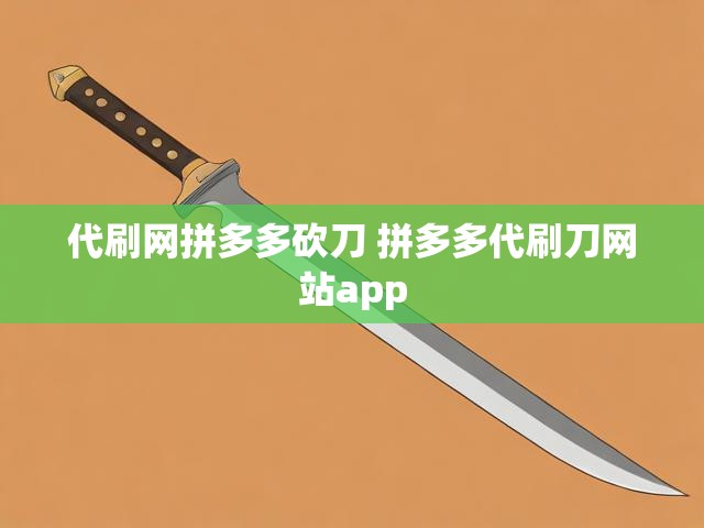 代刷网拼多多砍刀 拼多多代刷刀网站app