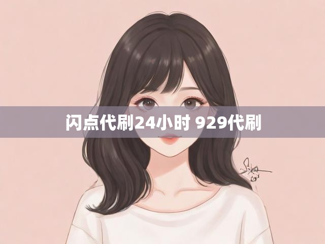 闪点代刷24小时 929代刷