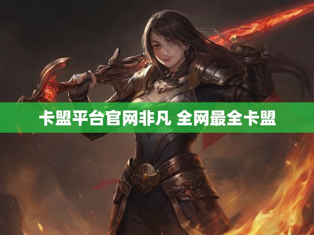 卡盟平台官网非凡 全网最全卡盟