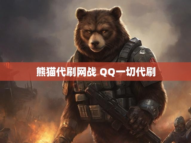 熊猫代刷网战 QQ一切代刷