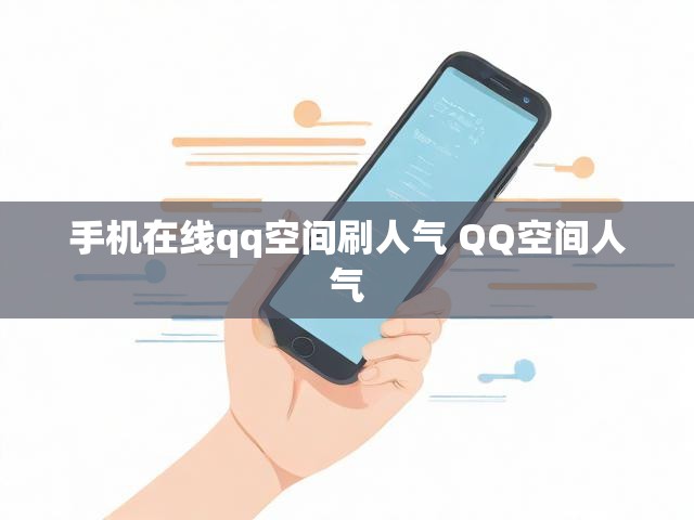 手机在线qq空间刷人气 QQ空间人气