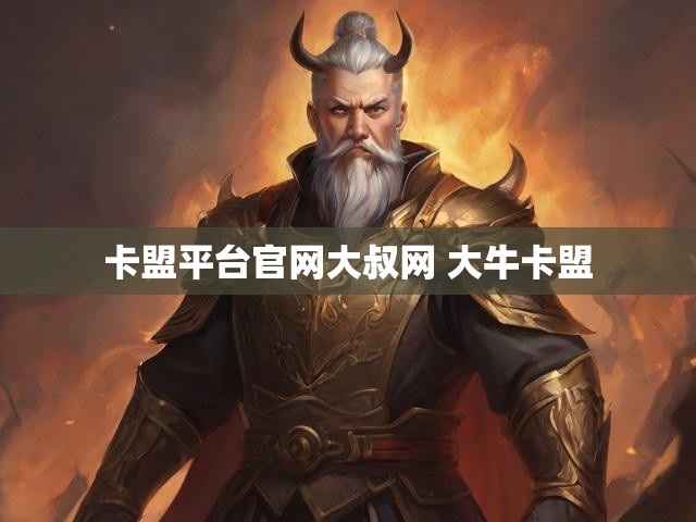 卡盟平台官网大叔网 大牛卡盟
