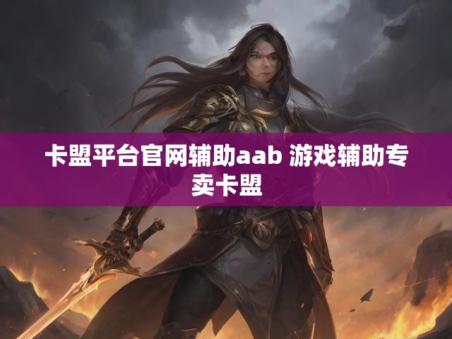 卡盟平台官网辅助aab 游戏辅助专卖卡盟