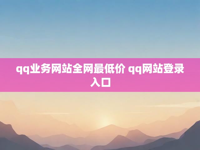 qq业务网站全网最低价 qq网站登录入口