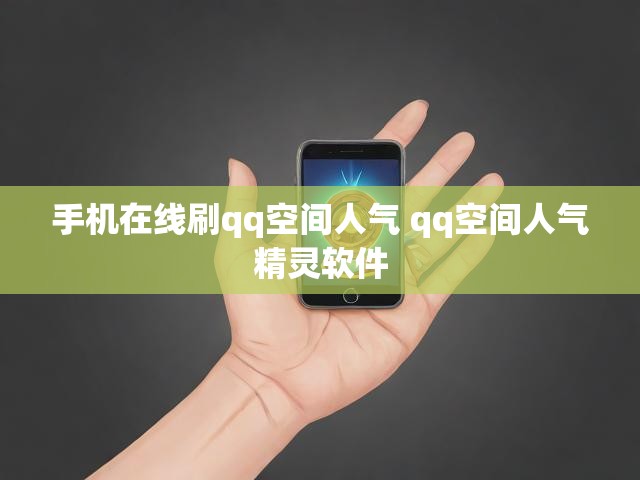 手机在线刷qq空间人气 qq空间人气精灵软件