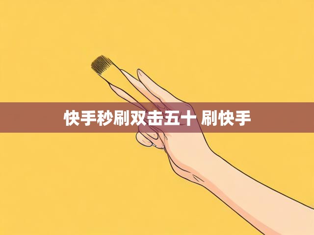快手秒刷双击五十 刷快手
