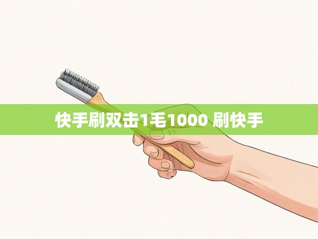 快手刷双击1毛1000 刷快手