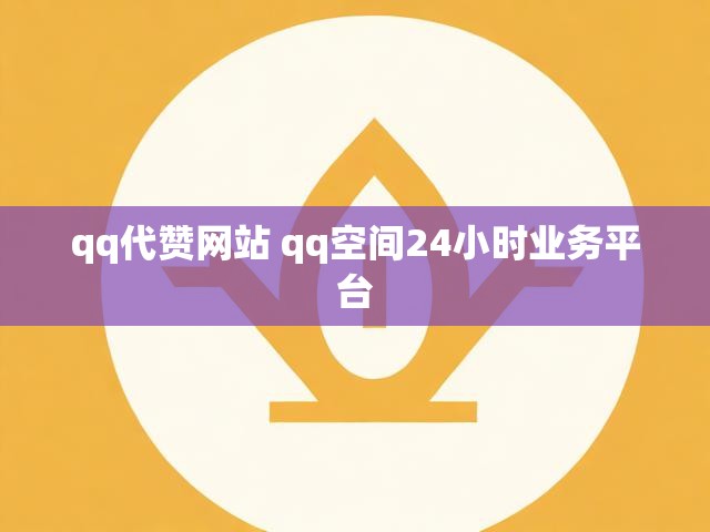 qq代赞网站 qq空间24小时业务平台