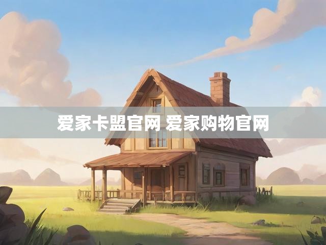 爱家卡盟官网 爱家购物官网