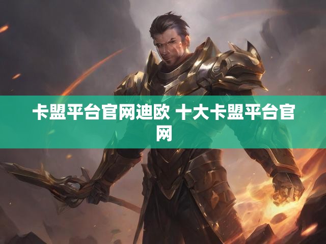 卡盟平台官网迪欧 十大卡盟平台官网
