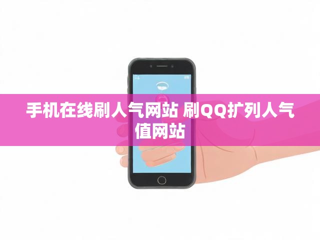 手机在线刷人气网站 刷QQ扩列人气值网站