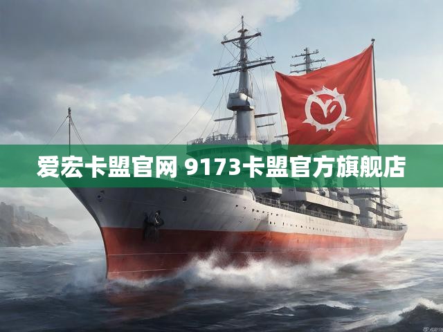 爱宏卡盟官网 9173卡盟官方旗舰店