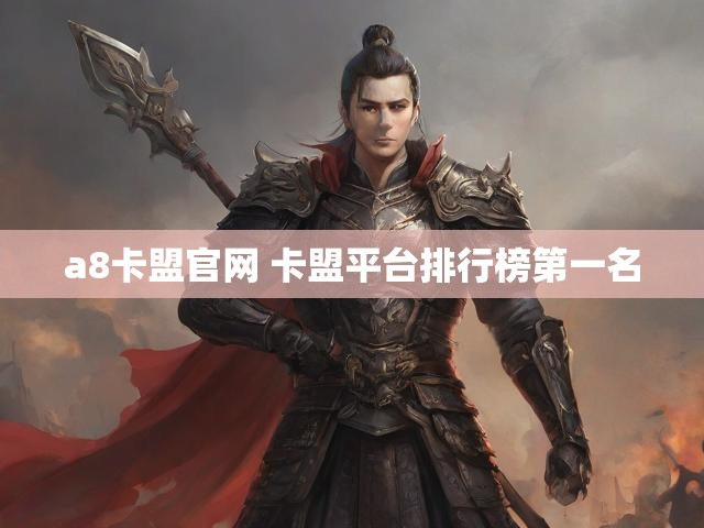 a8卡盟官网 卡盟平台排行榜第一名