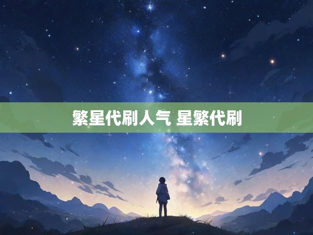 繁星代刷人气 星繁代刷
