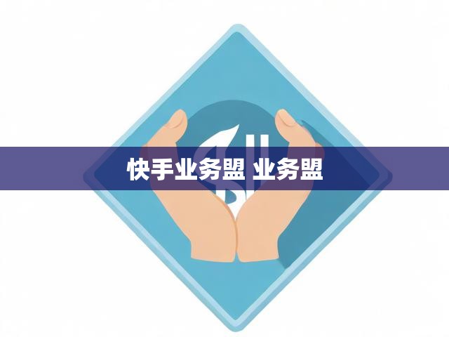 快手业务盟 业务盟